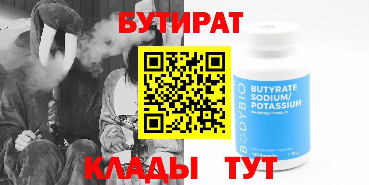 БУТИРАТ бутандиол  Вход с VPN  Бутират  Нижневартовск 